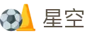 星空世界杯小组赛实时比分投注